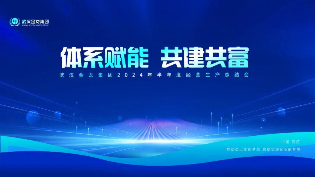體系賦能 共建共富|武漢金龍集團(tuán)2024年上半年生產(chǎn)經(jīng)營(yíng)總結(jié)會(huì)圓滿(mǎn)舉行