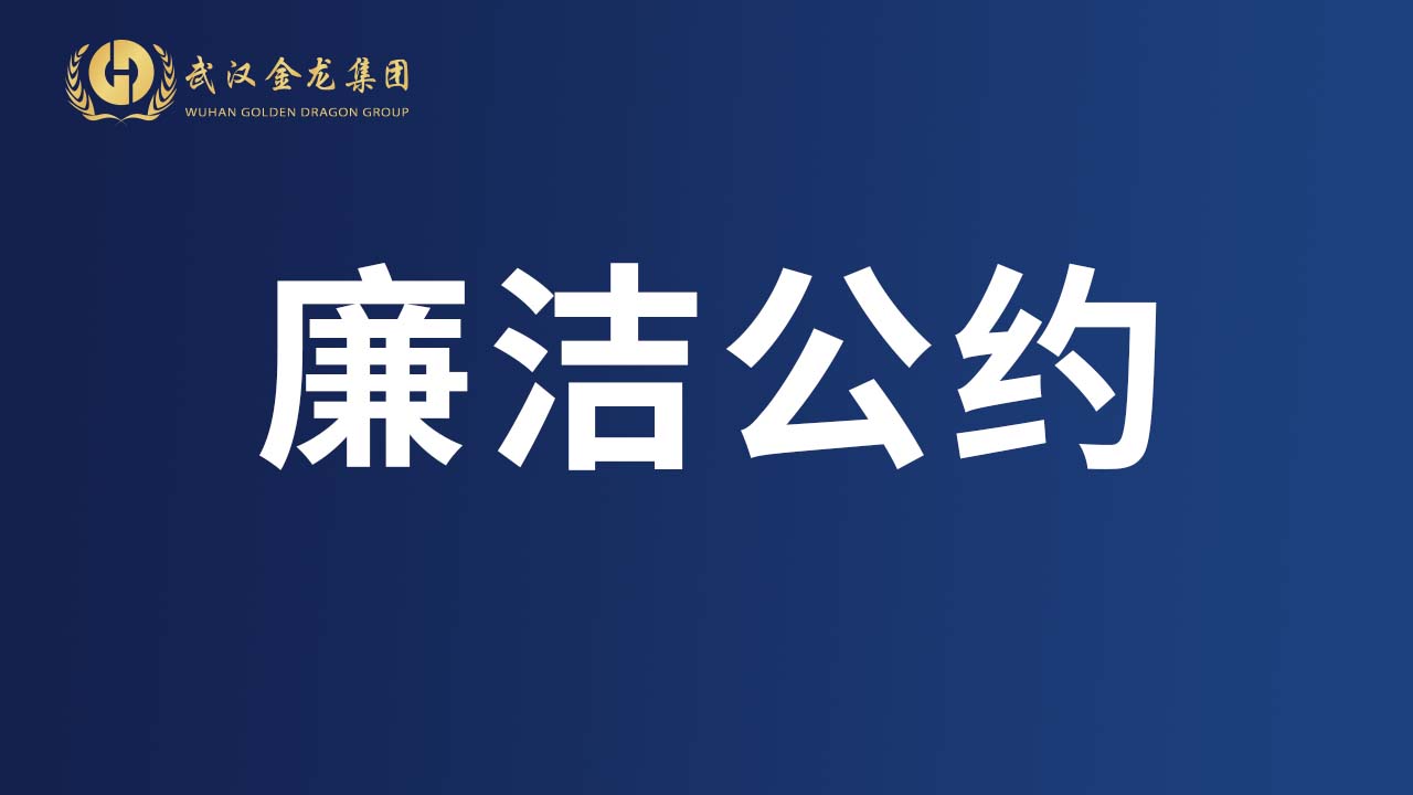 武漢金龍集團(tuán)廉潔公約