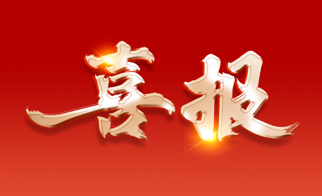 熱烈祝賀 | 武漢金龍集團(tuán)湖北天豕總經(jīng)理王軍獲評(píng)正高級(jí)畜牧師職稱(chēng) 武漢金龍     2025年01月13日 19:00