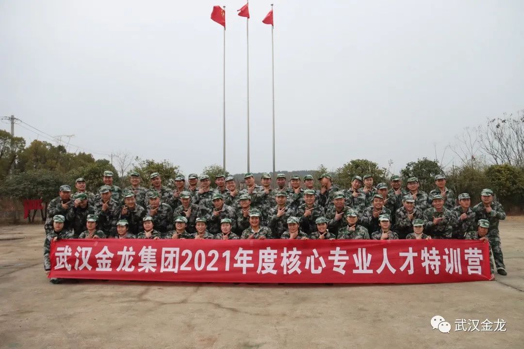 熱烈祝賀武漢金龍集團2021年度核心專業(yè)人才特訓營順利落下帷幕！