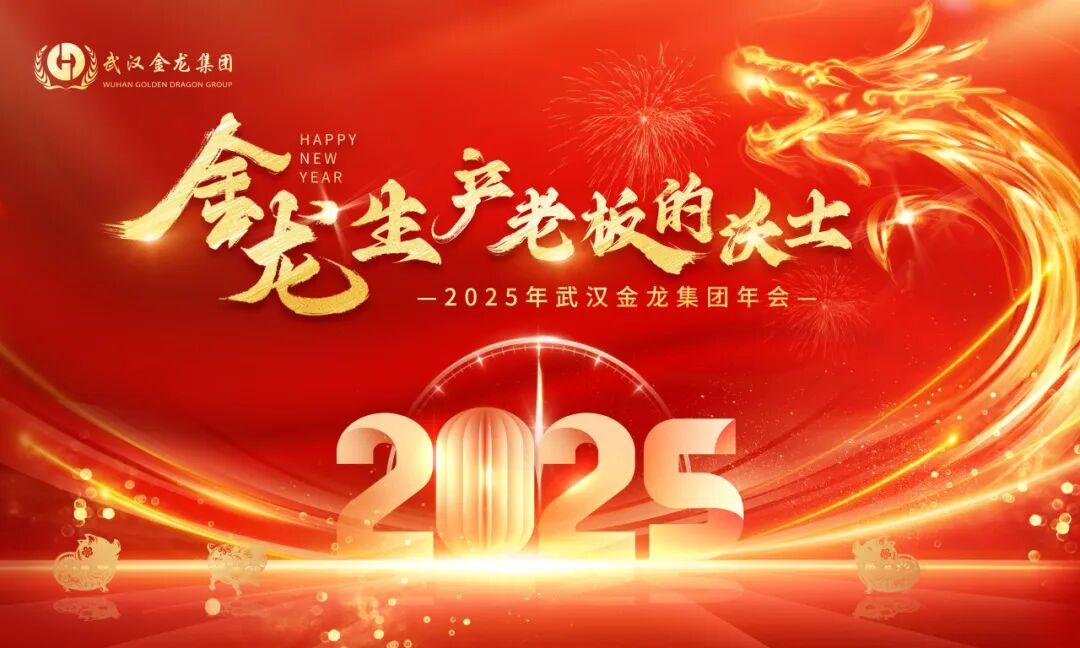 金龍，生產(chǎn)老板的沃土 | 2025年武漢金龍集團(tuán)年會(huì)圓滿(mǎn)落幕！