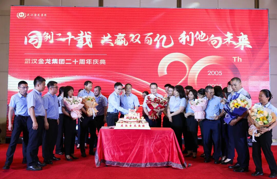 “同創(chuàng)二十載，共贏雙百億，利他向未來(lái)” | 武漢金龍20周年慶典圓滿(mǎn)舉行