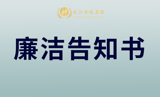 武漢金龍集團(tuán)致合作伙伴、全體員工的中秋廉潔告知書