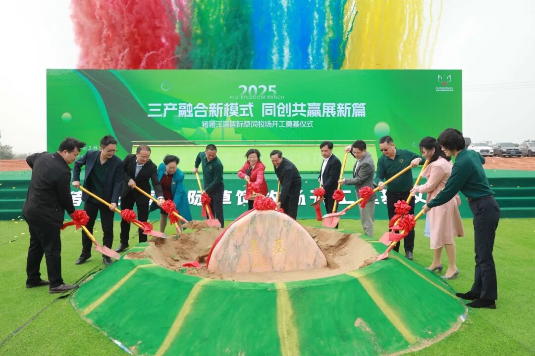 豬豬王國(guó)國(guó)際草飼牧場(chǎng)開(kāi)工奠基！6.5億打造武漢農(nóng)文旅新地標(biāo)！